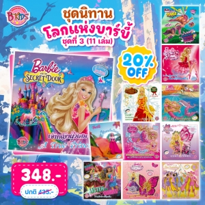 ชุดนิทานบาร์บี้ : โลกแห่งบาร์บี้ ชุดที่ 3 (11 เล่ม) **รบกวนเลื่อนดูสภาพหนังสือก่อนการสั่งซื้อ**